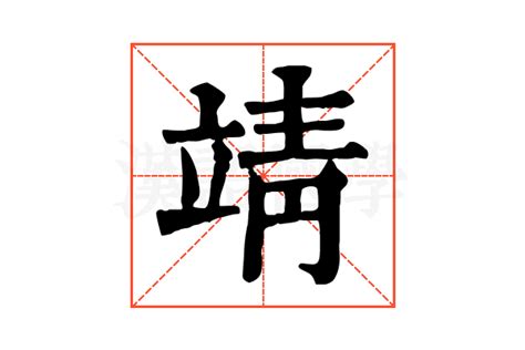 靖的意思|靖字的解释